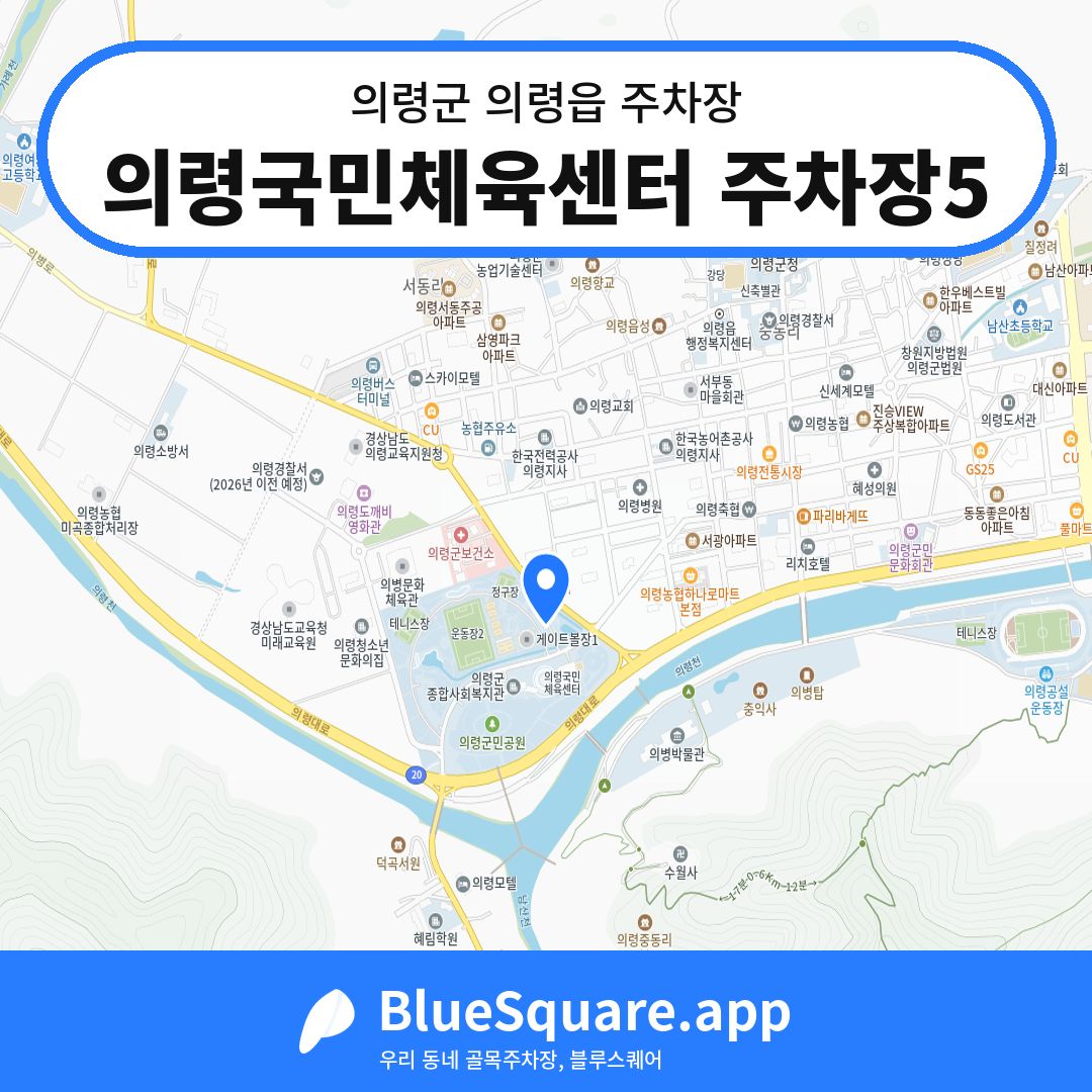 의령국민체육센터 주차장5 위치 지도 — 경남 의령군 의령읍 | 블루스퀘어 주차
