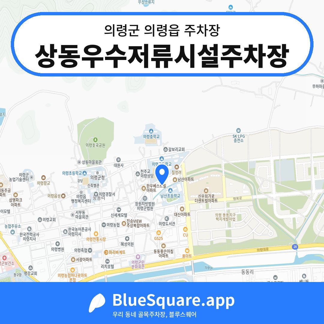 상동우수저류시설주차장 위치 지도 — 경남 의령군 의령읍 | 블루스퀘어 주차