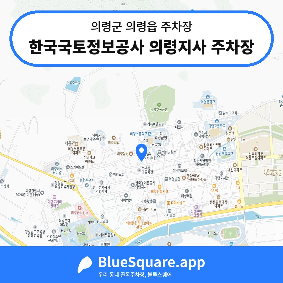 한국국토정보공사 의령지사 주차장 위치 지도 — 경남 의령군 의령읍 | 블루스퀘어 주차