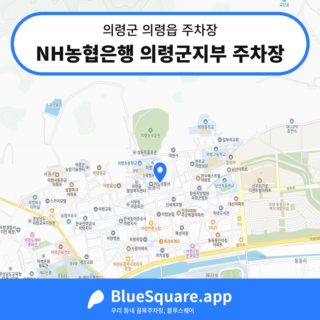 NH농협은행 의령군지부 주차장 위치 지도 — 경남 의령군 의령읍 | 블루스퀘어 주차