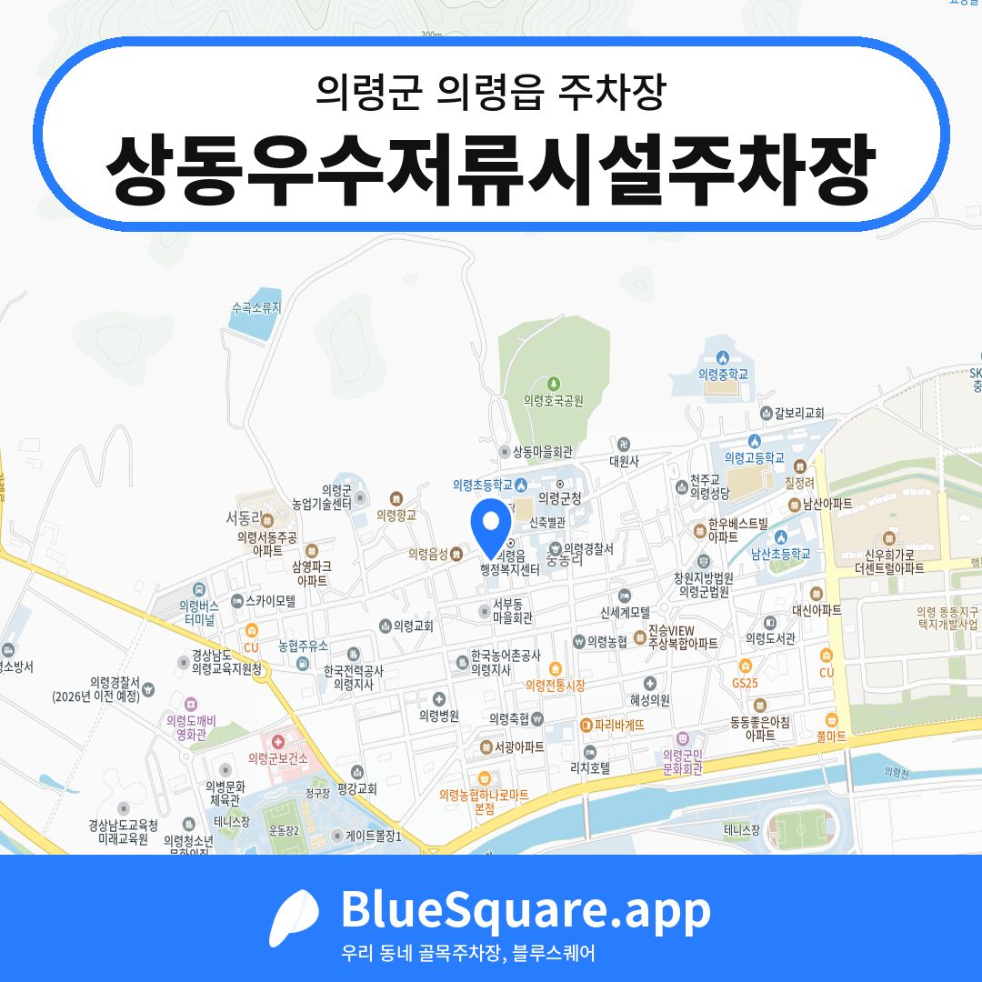 상동우수저류시설주차장 위치 지도 — 경남 의령군 의령읍 | 블루스퀘어 주차