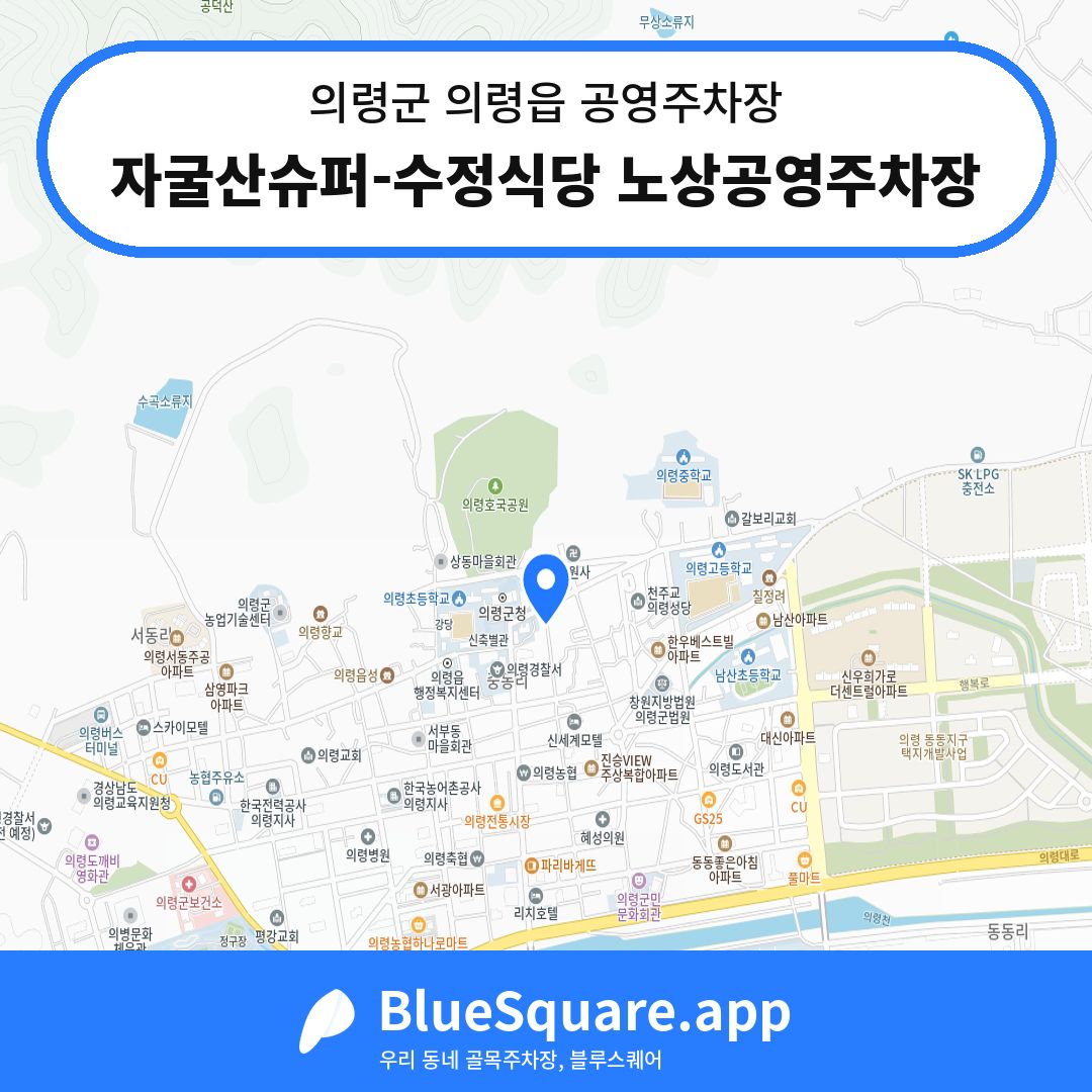 자굴산슈퍼-수정식당 노상공영주차장 위치 지도 — 경남 의령군 의령읍 | 블루스퀘어 주차