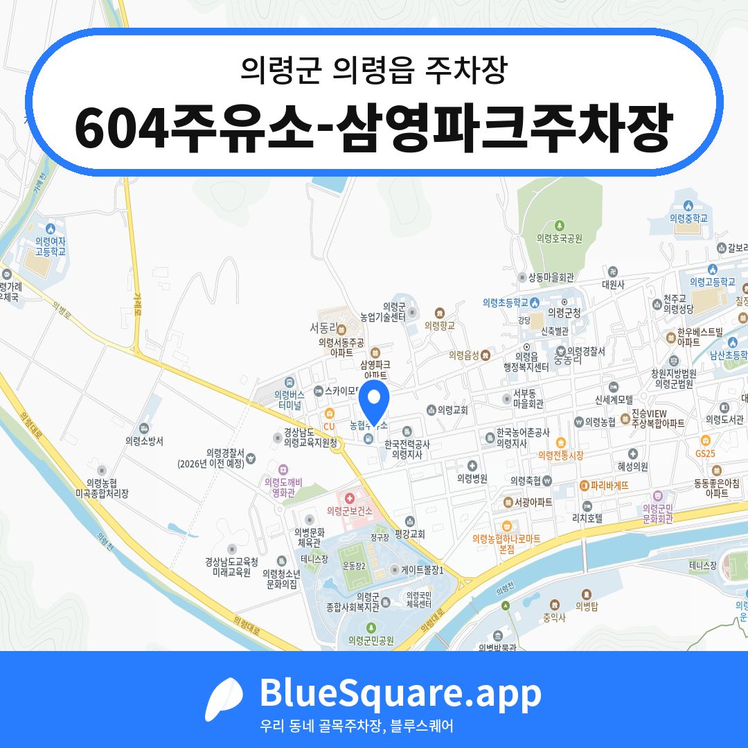 604주유소-삼영파크주차장 위치 지도 — 경남 의령군 의령읍 | 블루스퀘어 주차