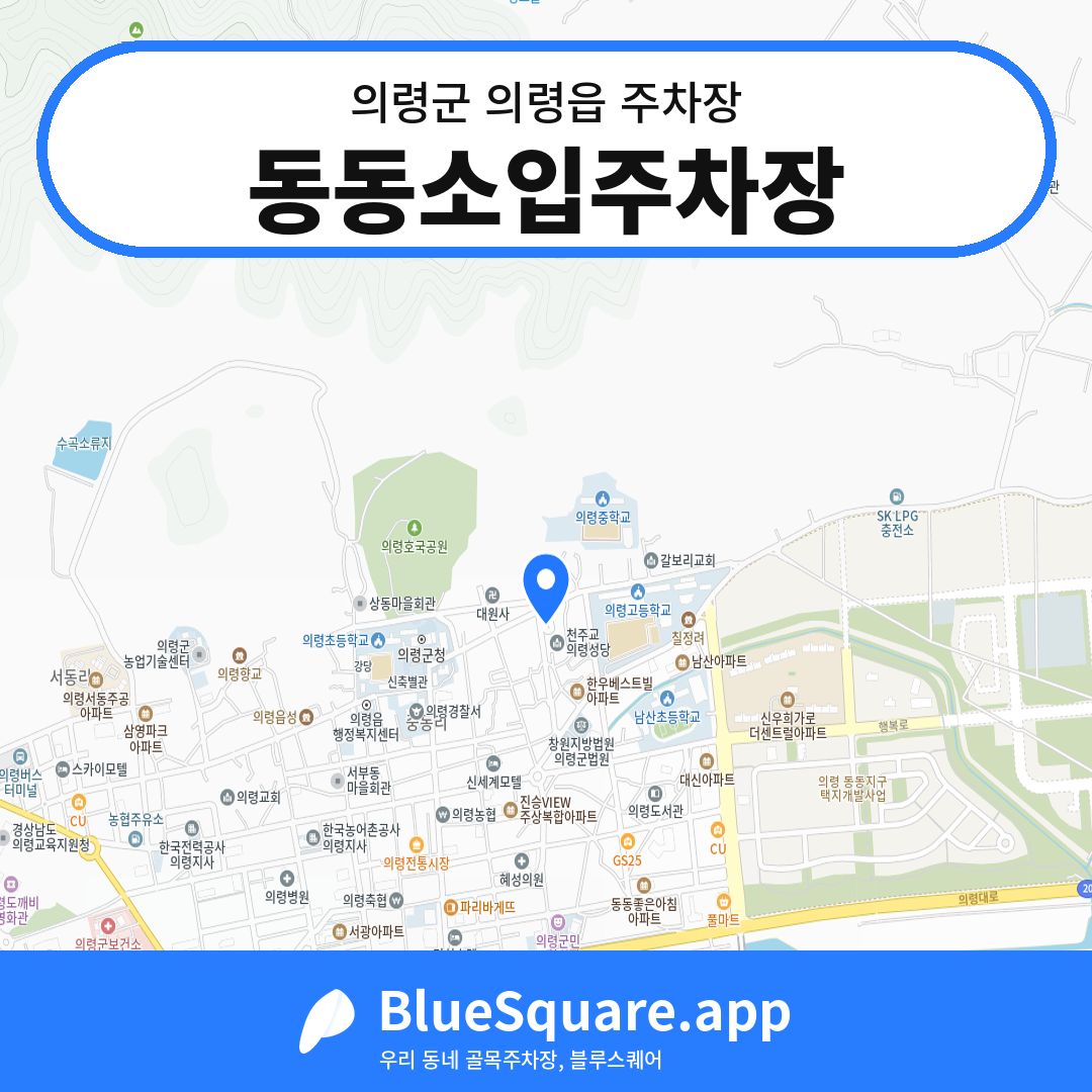 동동소입주차장 위치 지도 — 경남 의령군 의령읍 | 블루스퀘어 주차