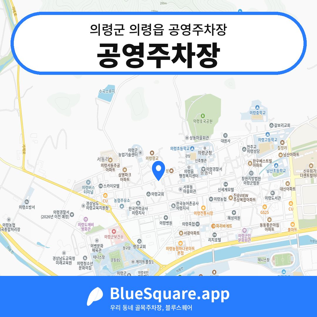 공영주차장 위치 지도 — 경남 의령군 의령읍 | 블루스퀘어 주차