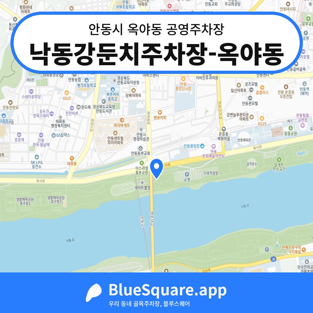 낙동강둔치주차장-옥야동 위치 지도 — 경북 안동시 옥야동 | 블루스퀘어 주차