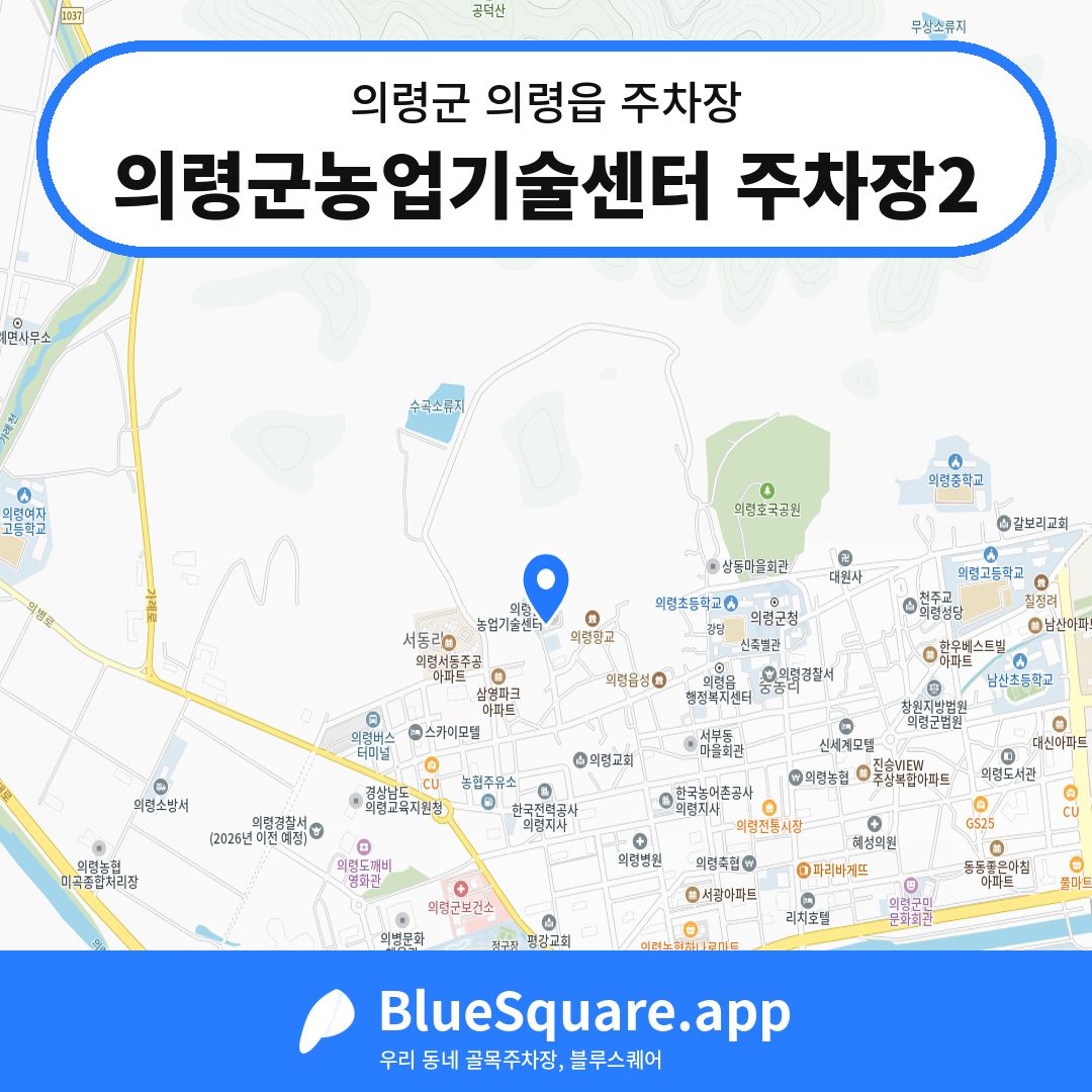 의령군농업기술센터 주차장2 위치 지도 — 경남 의령군 의령읍 | 블루스퀘어 주차