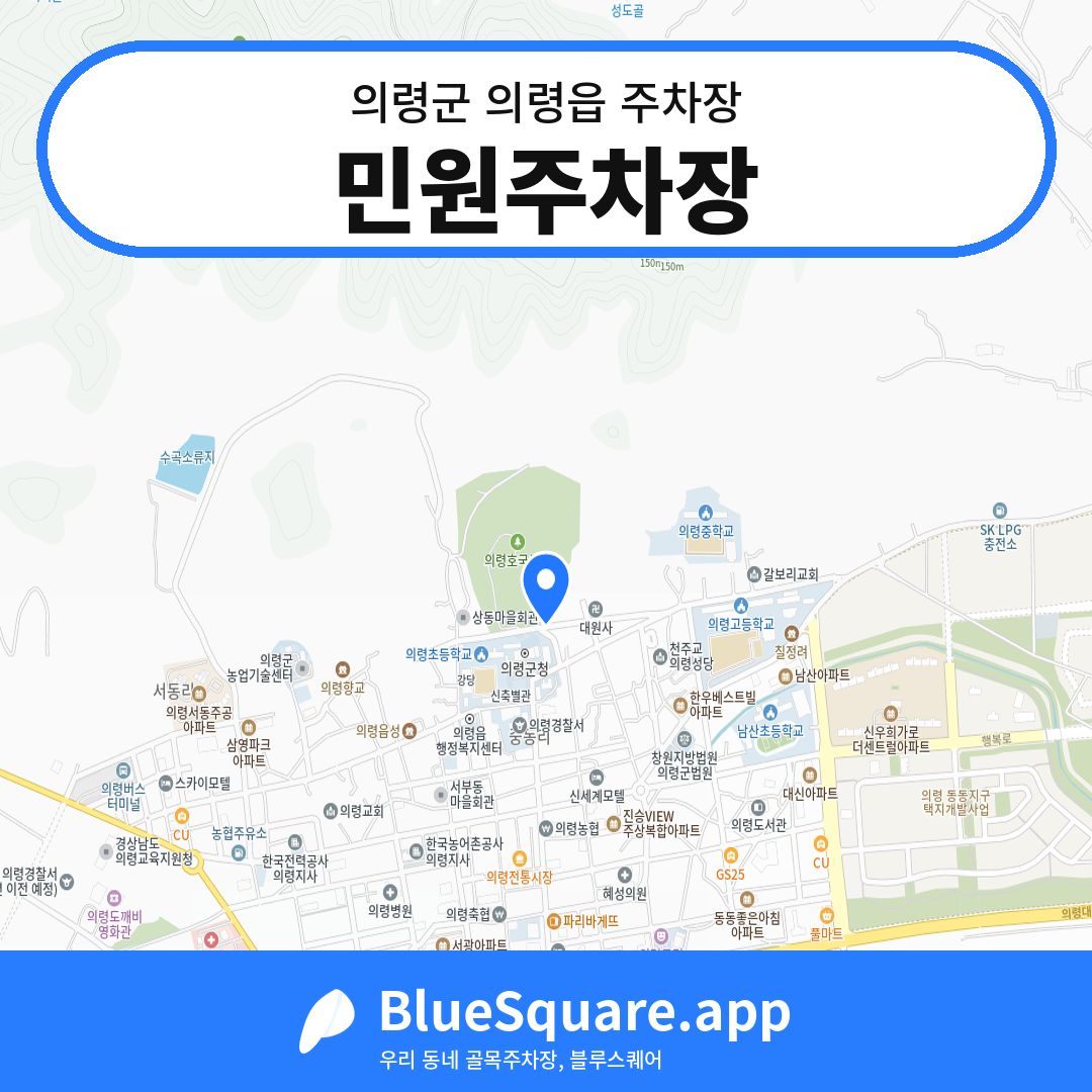 민원주차장 위치 지도 — 경남 의령군 의령읍 | 블루스퀘어 주차