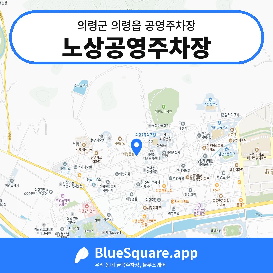 노상공영주차장 위치 지도 — 경남 의령군 의령읍 | 블루스퀘어 주차