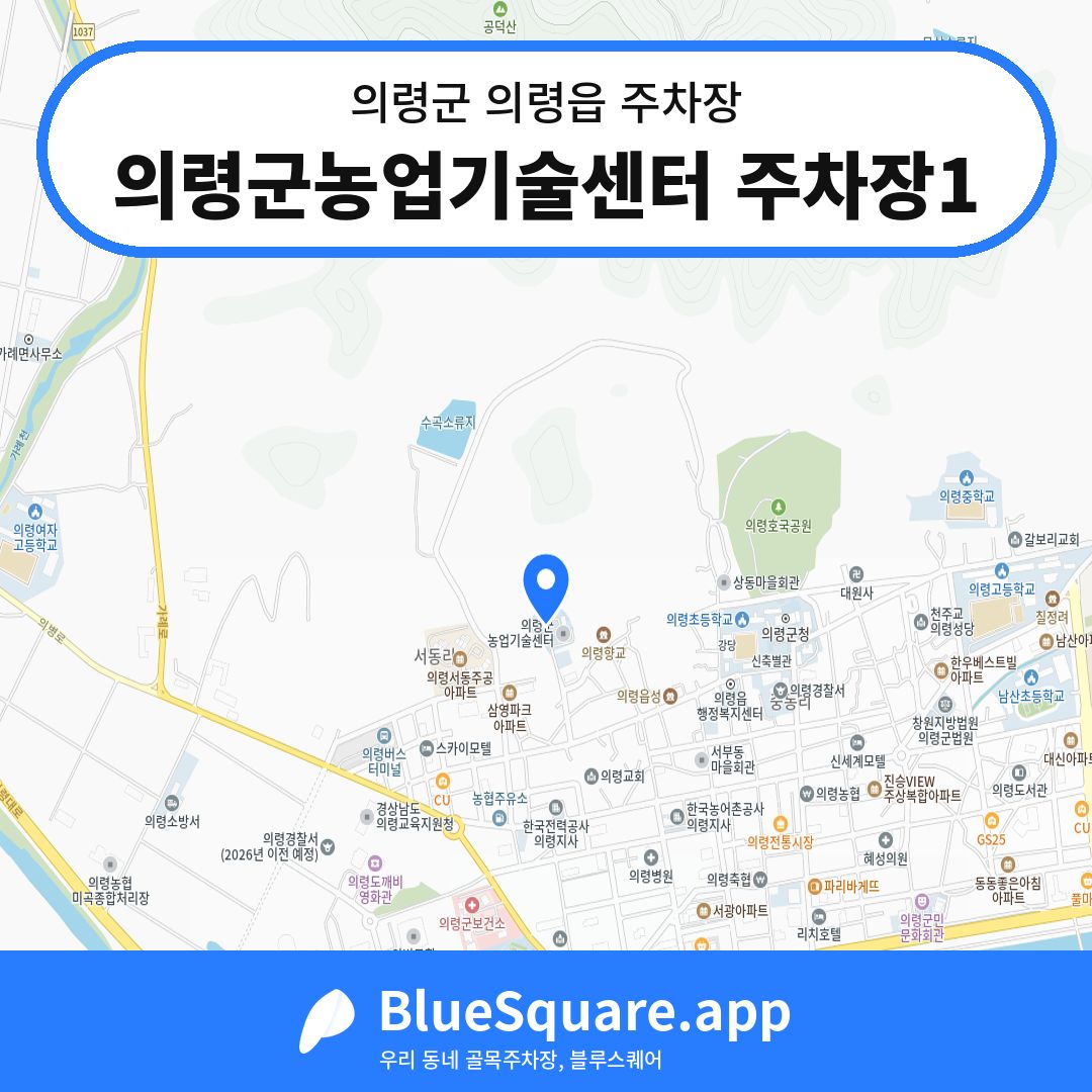 의령군농업기술센터 주차장1 위치 지도 — 경남 의령군 의령읍 | 블루스퀘어 주차