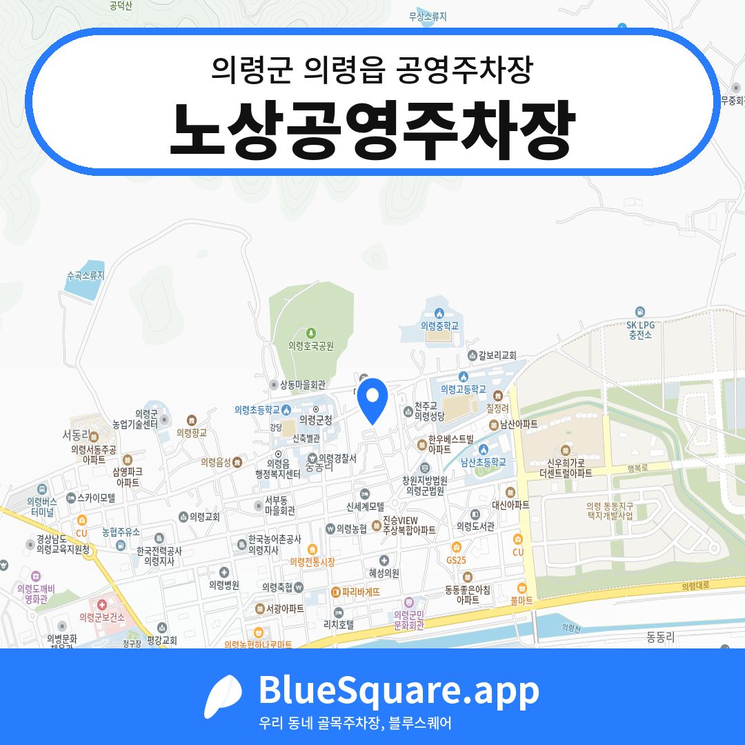 노상공영주차장 위치 지도 — 경남 의령군 의령읍 | 블루스퀘어 주차