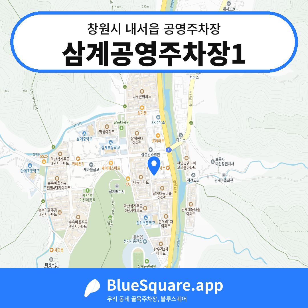 삼계공영주차장1 위치 지도 — 경남 창원시 내서읍 | 블루스퀘어 주차