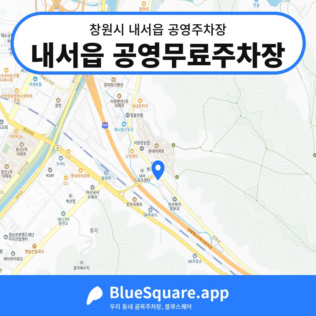 내서읍 공영무료주차장 위치 지도 — 경남 창원시 내서읍 | 블루스퀘어 주차