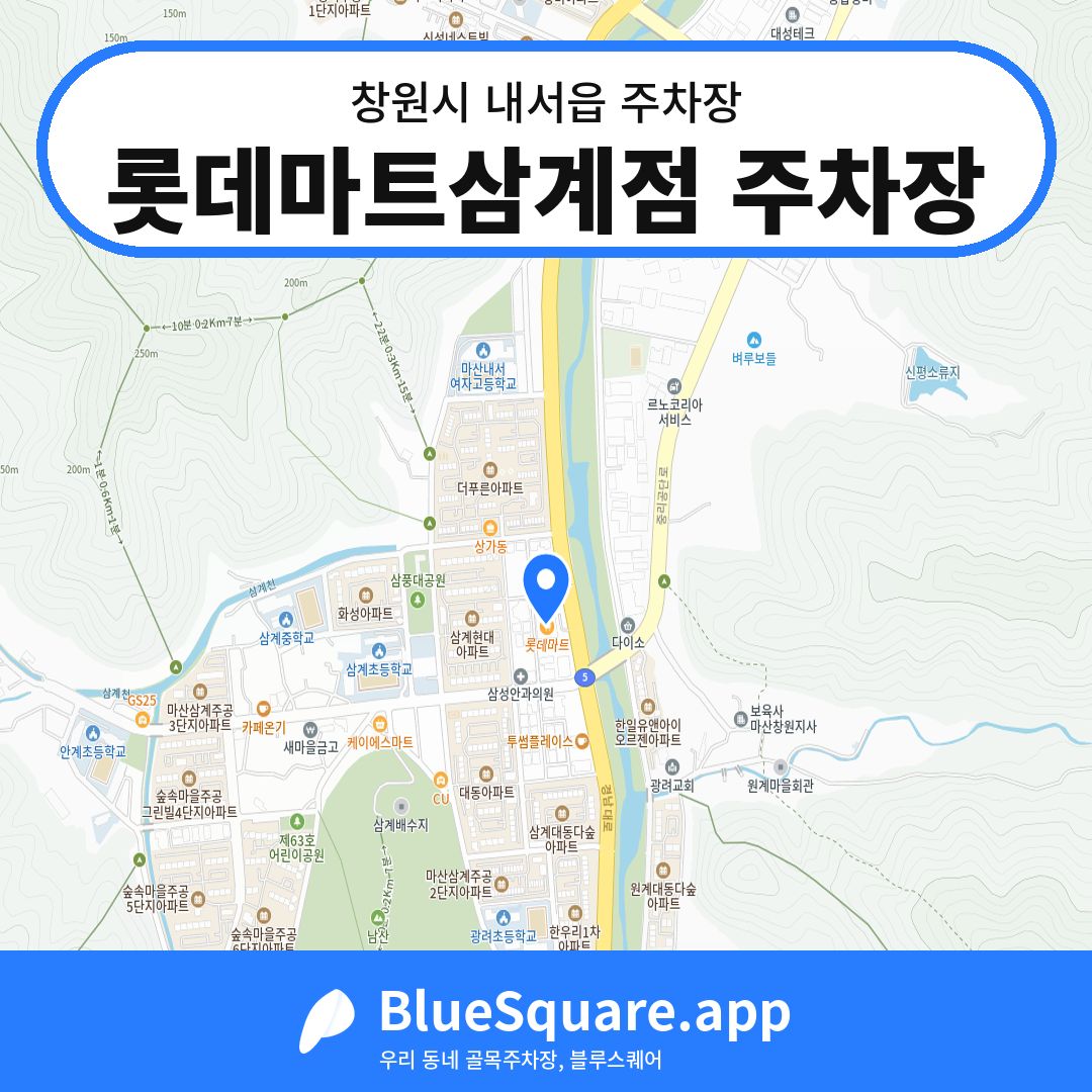 롯데마트삼계점 주차장 위치 지도 — 경남 창원시 내서읍 | 블루스퀘어 주차