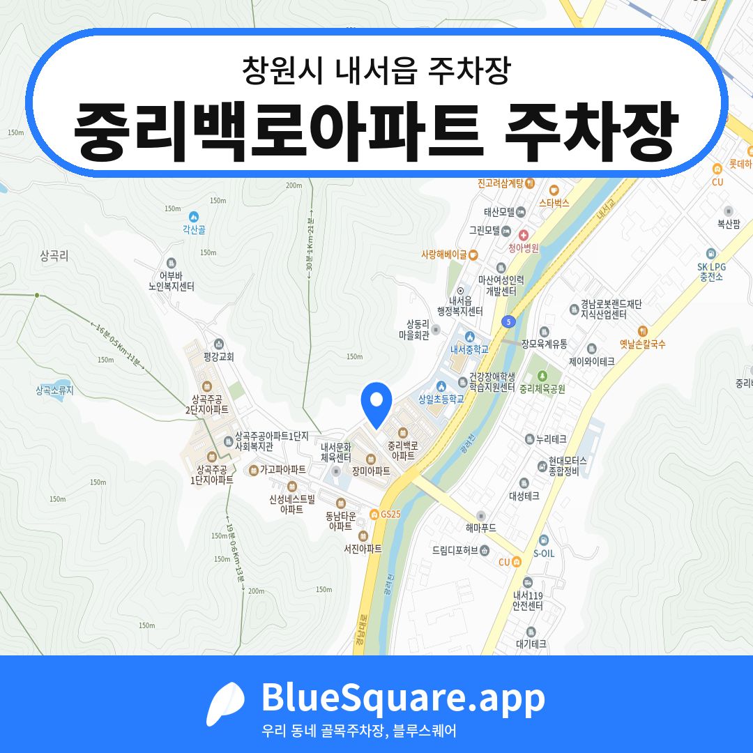 중리백로아파트 주차장 위치 지도 — 경남 창원시 내서읍 | 블루스퀘어 주차