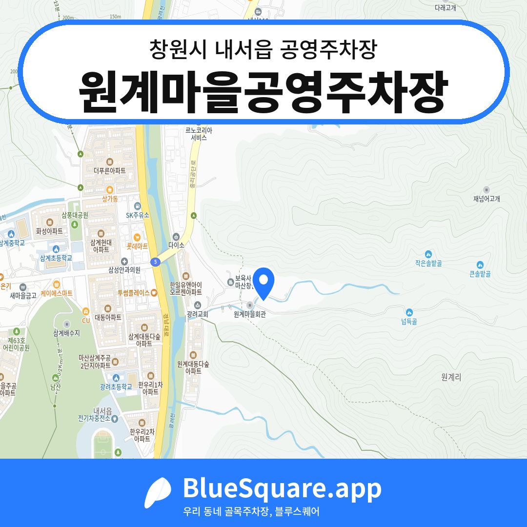 원계마을공영주차장 위치 지도 — 경남 창원시 내서읍 | 블루스퀘어 주차