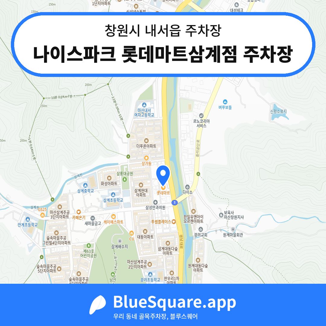 나이스파크 롯데마트삼계점 주차장 위치 지도 — 경남 창원시 내서읍 | 블루스퀘어 주차
