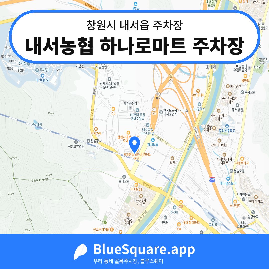 내서농협 하나로마트 주차장 위치 지도 — 경남 창원시 내서읍 | 블루스퀘어 주차