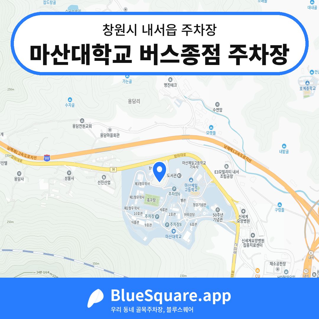 마산대학교 버스종점 주차장 위치 지도 — 경남 창원시 내서읍 | 블루스퀘어 주차