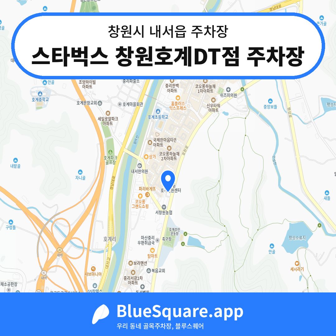 스타벅스 창원호계DT점 주차장 위치 지도 — 경남 창원시 내서읍 | 블루스퀘어 주차