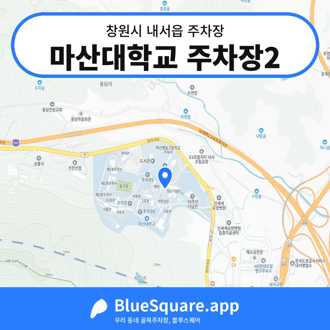 마산대학교 주차장2 위치 지도 — 경남 창원시 내서읍 | 블루스퀘어 주차