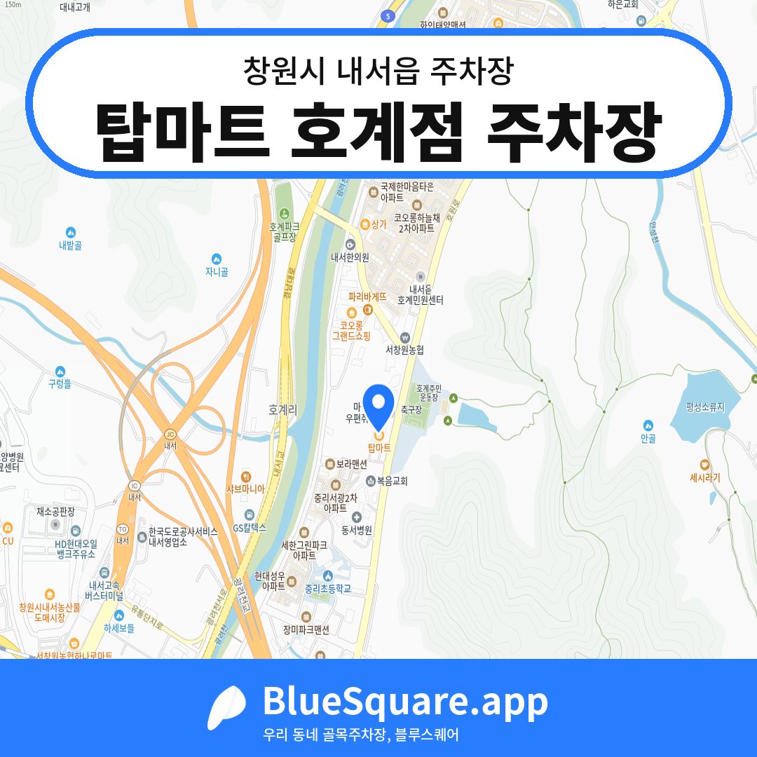 탑마트 호계점 주차장 위치 지도 — 경남 창원시 내서읍 | 블루스퀘어 주차