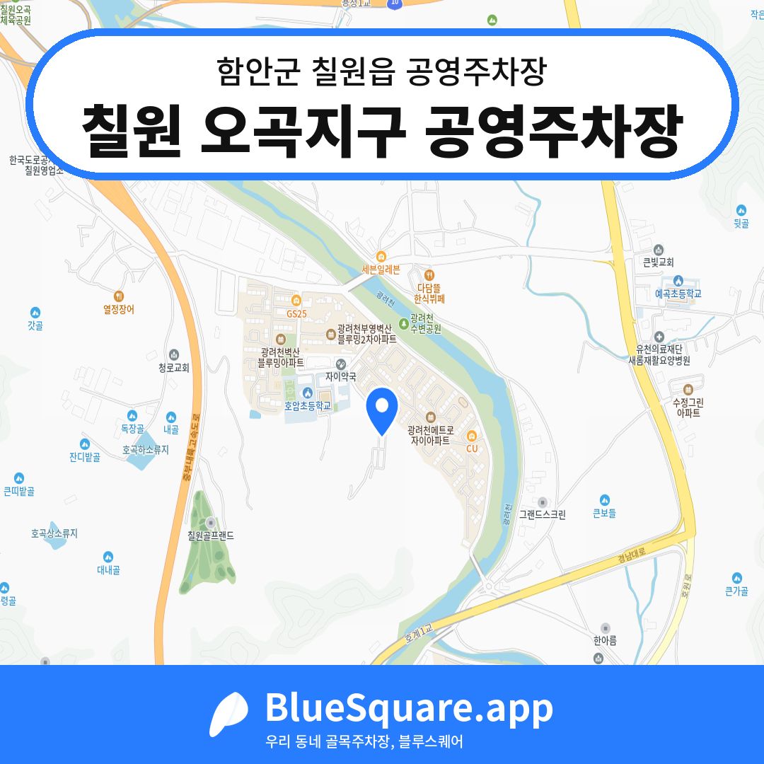 칠원 오곡지구 공영주차장 위치 지도 — 경남 함안군 칠원읍 | 블루스퀘어 주차