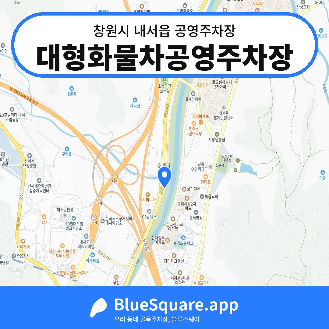 대형화물차공영주차장 위치 지도 — 경남 창원시 내서읍 | 블루스퀘어 주차