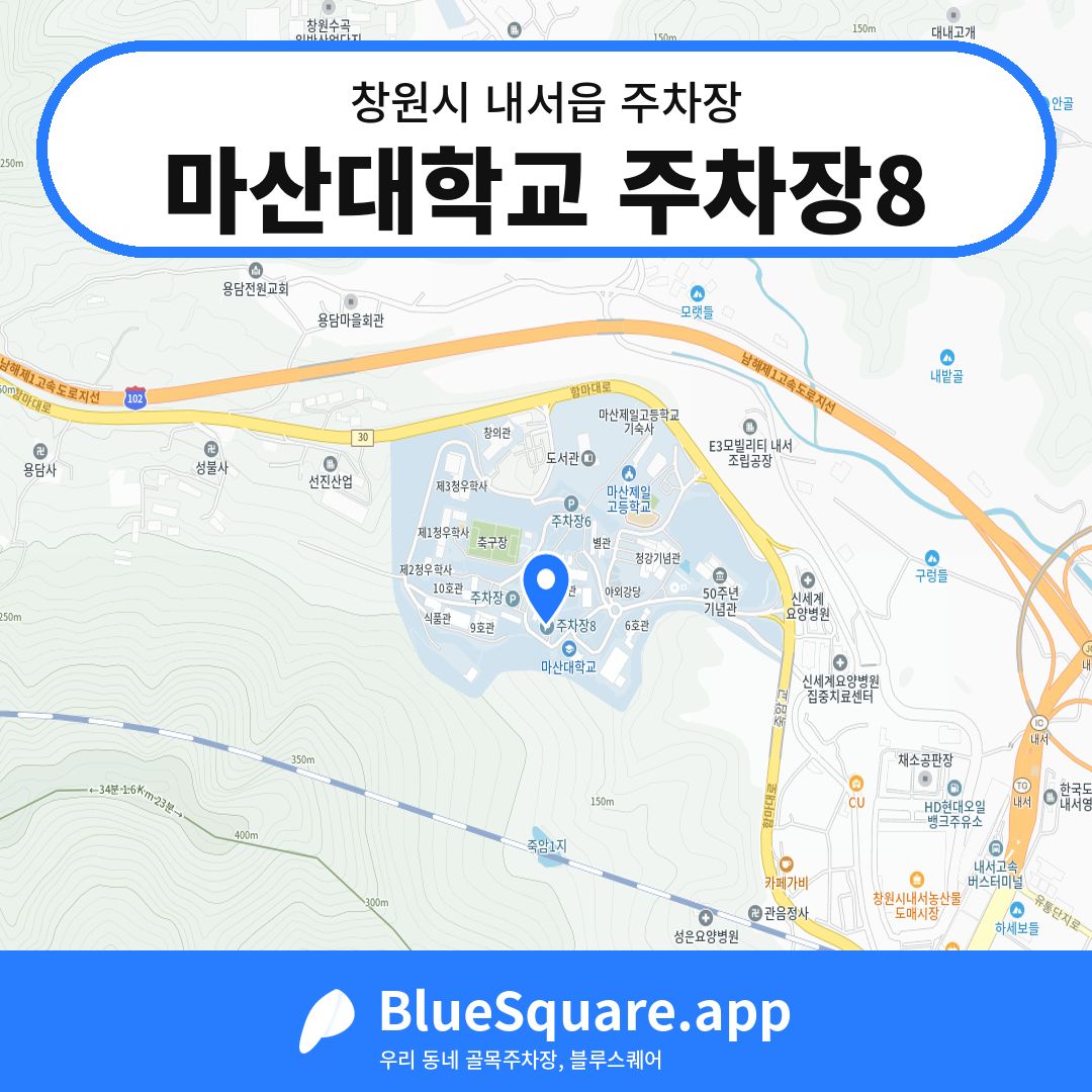 마산대학교 주차장8 위치 지도 — 경남 창원시 내서읍 | 블루스퀘어 주차