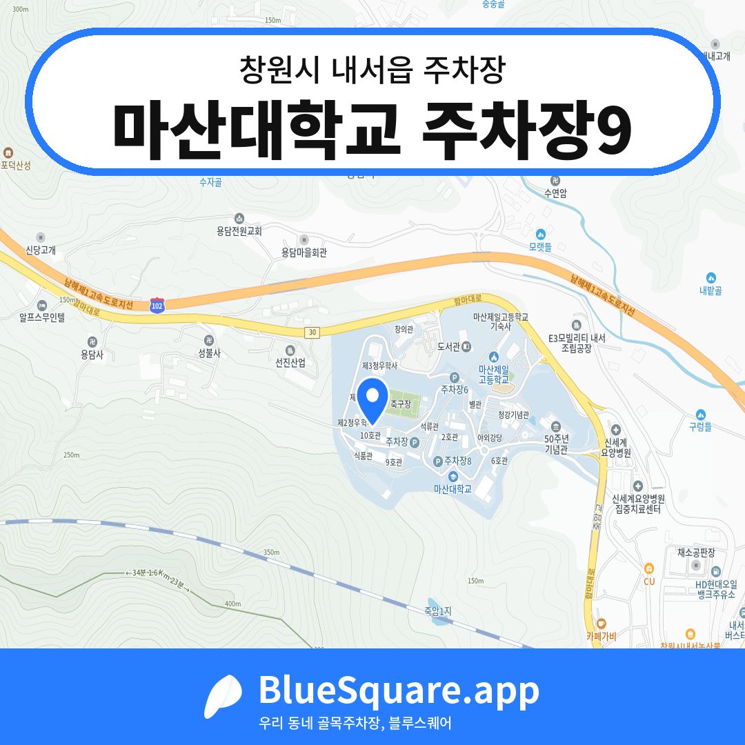 마산대학교 주차장9 위치 지도 — 경남 창원시 내서읍 | 블루스퀘어 주차