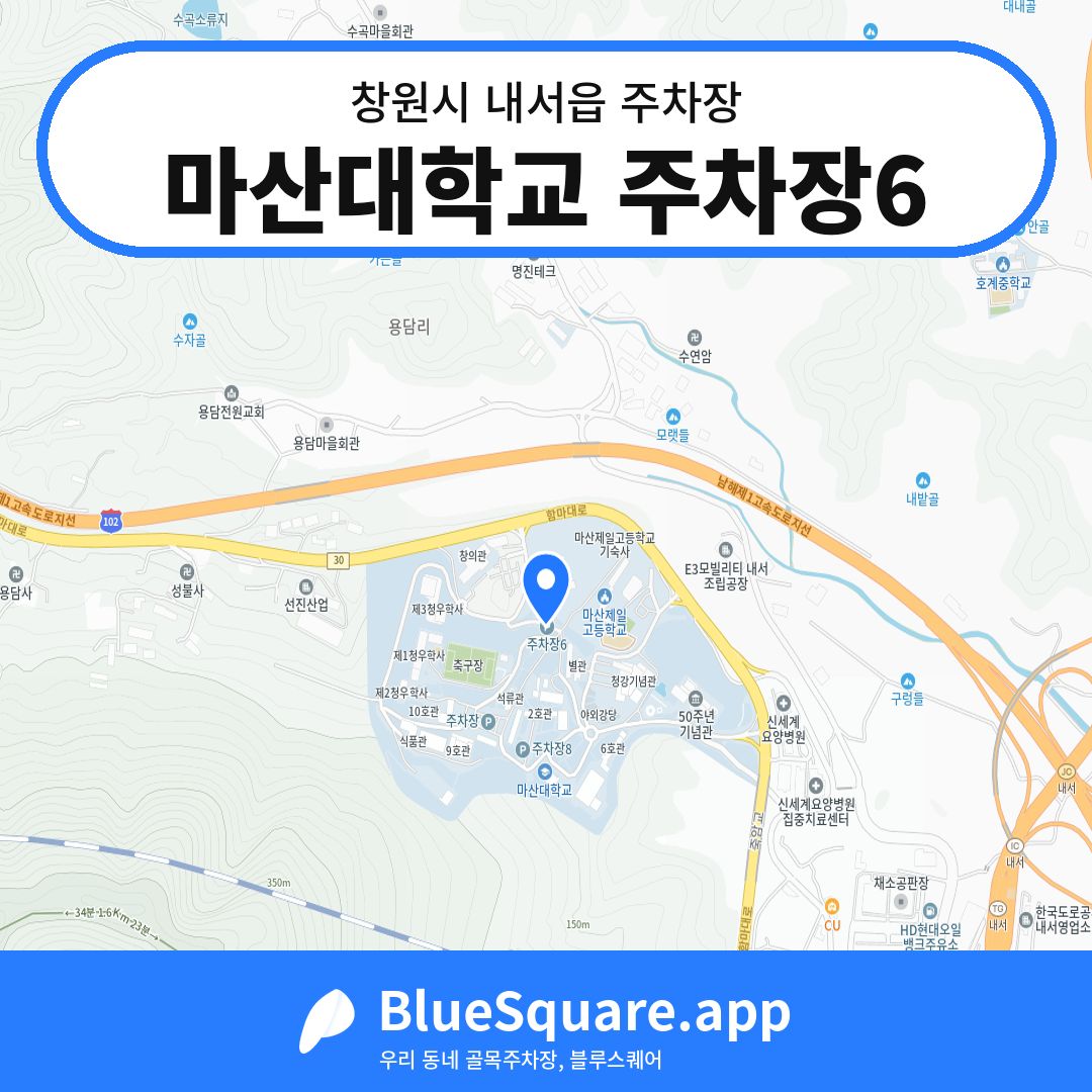 마산대학교 주차장6 위치 지도 — 경남 창원시 내서읍 | 블루스퀘어 주차