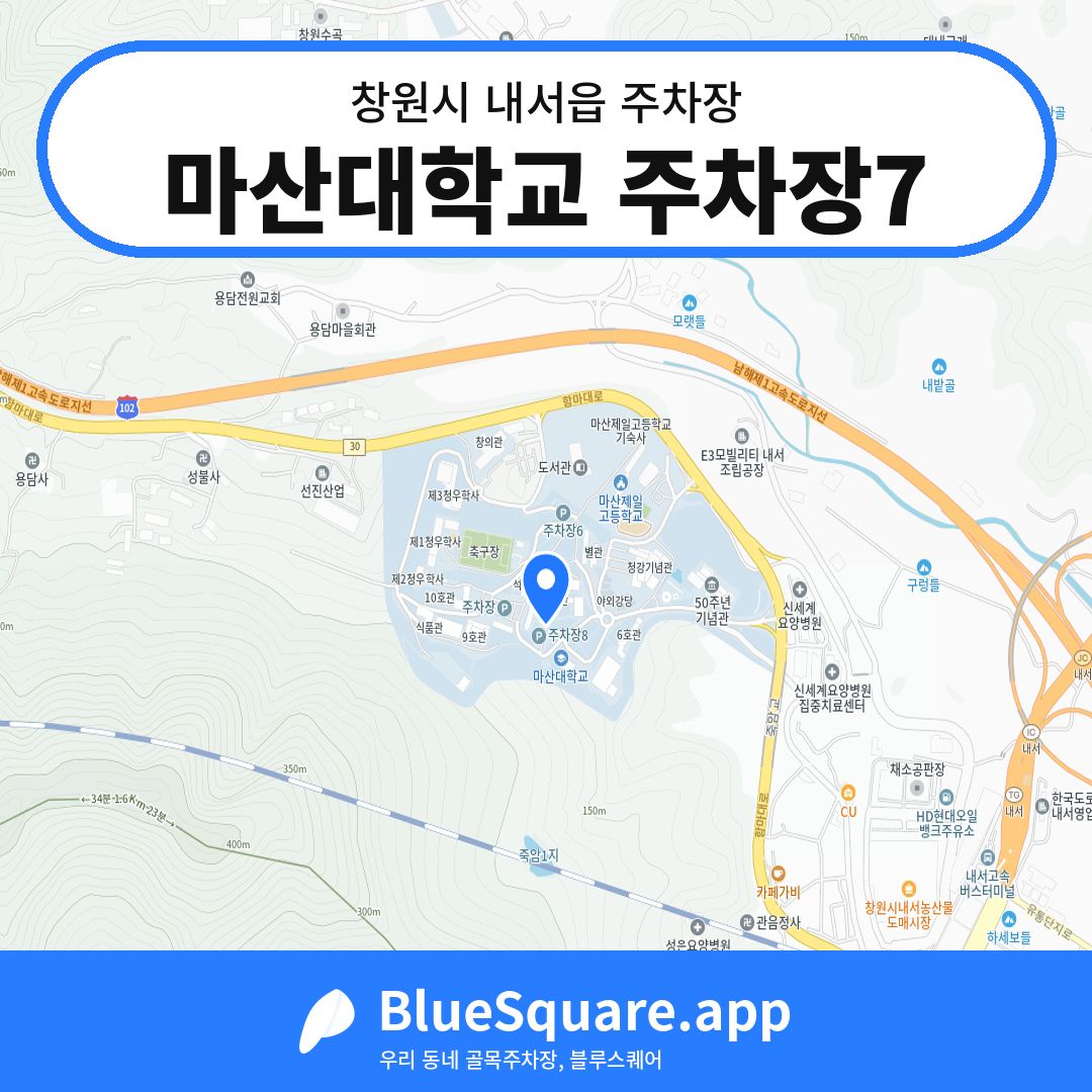 마산대학교 주차장7 위치 지도 — 경남 창원시 내서읍 | 블루스퀘어 주차