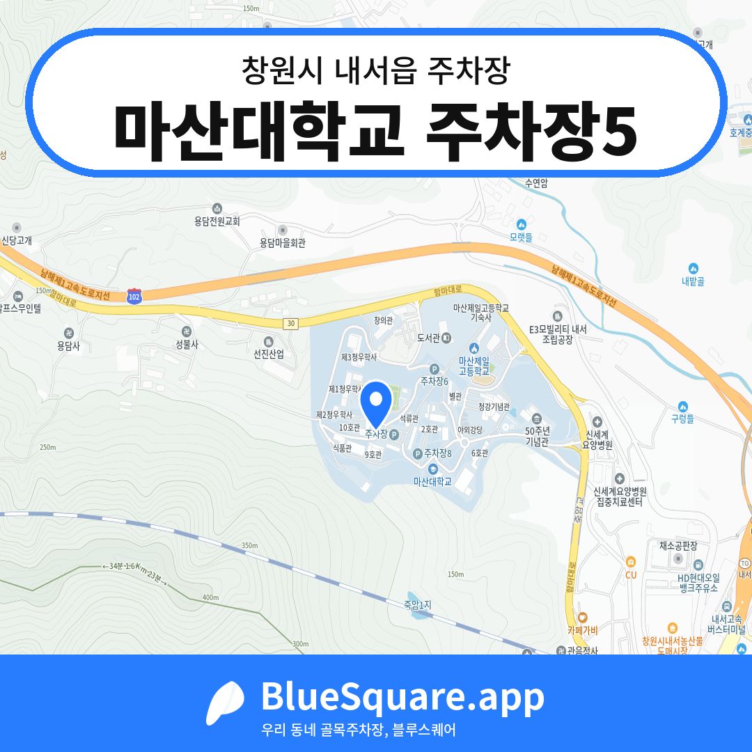 마산대학교 주차장5 위치 지도 — 경남 창원시 내서읍 | 블루스퀘어 주차