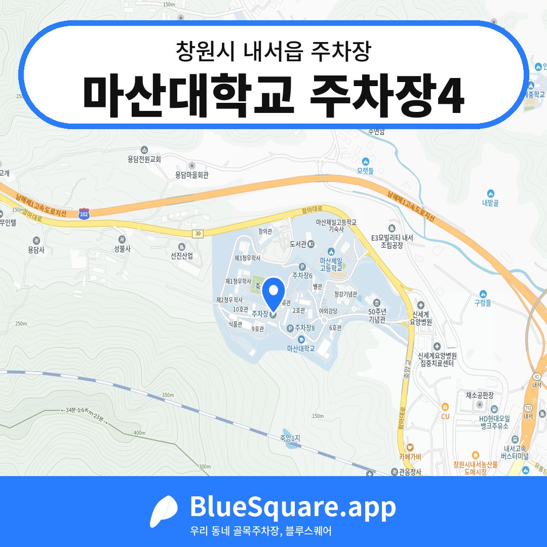 마산대학교 주차장4 위치 지도 — 경남 창원시 내서읍 | 블루스퀘어 주차