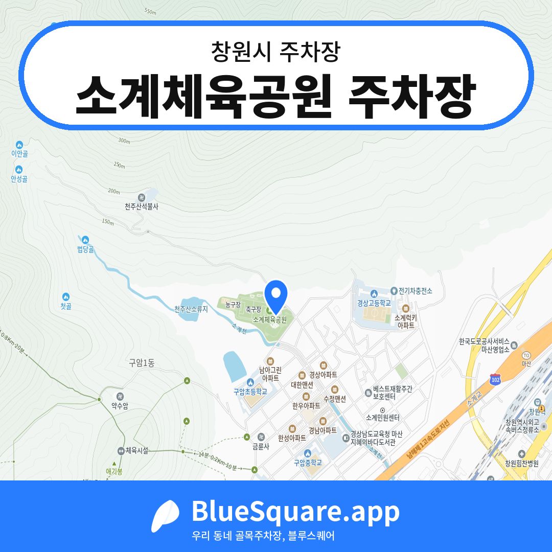 소계체육공원 주차장 위치 지도 — 경남 창원시 | 블루스퀘어 주차