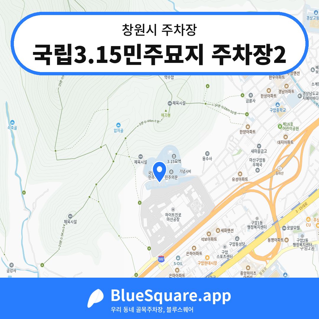국립3.15민주묘지 주차장2 위치 지도 — 경남 창원시 | 블루스퀘어 주차