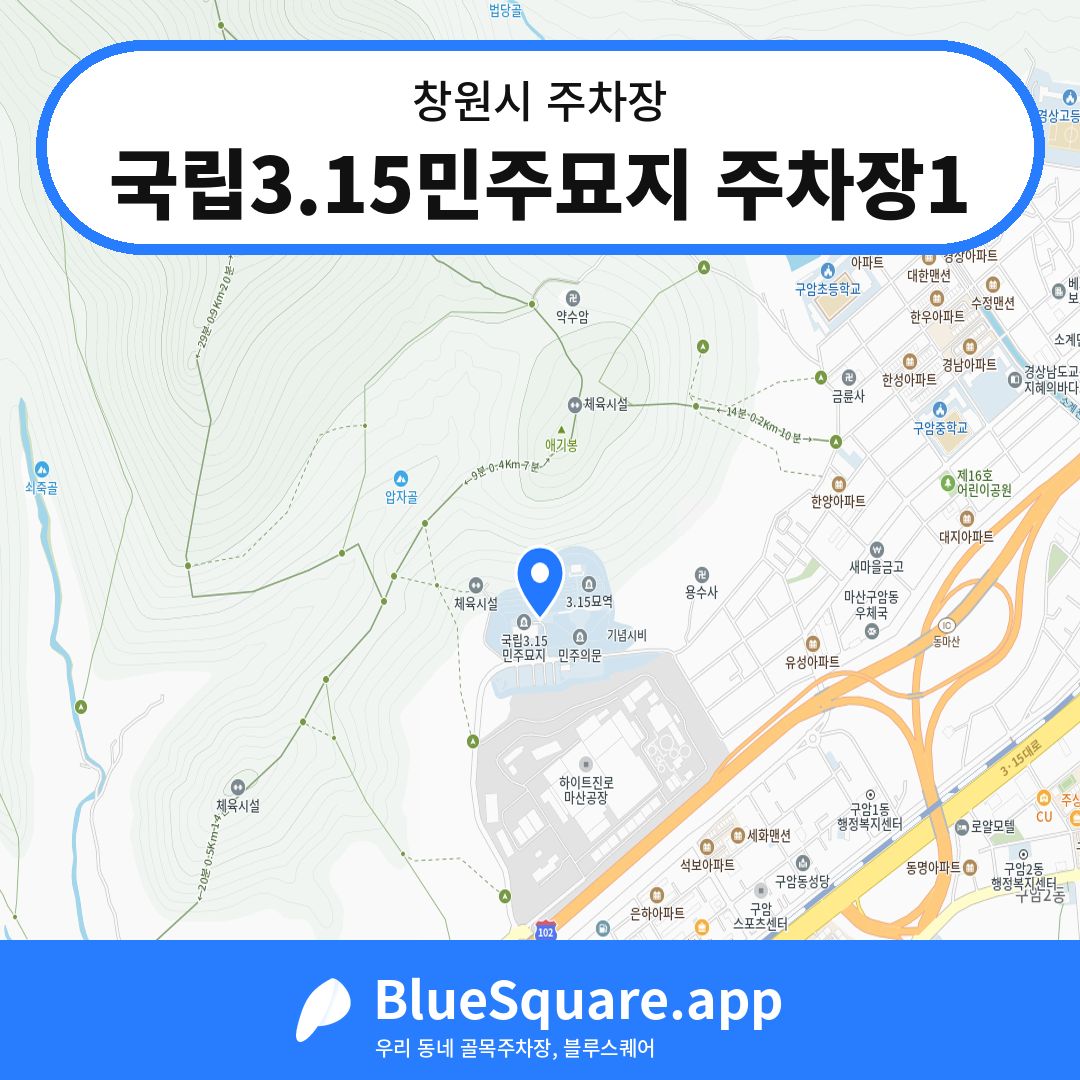 국립3.15민주묘지 주차장1 위치 지도 — 경남 창원시 | 블루스퀘어 주차