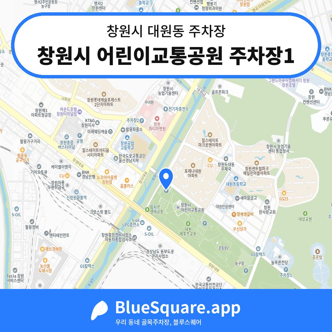 창원시 어린이교통공원 주차장1 위치 지도 — 경남 창원시 대원동 | 블루스퀘어 주차