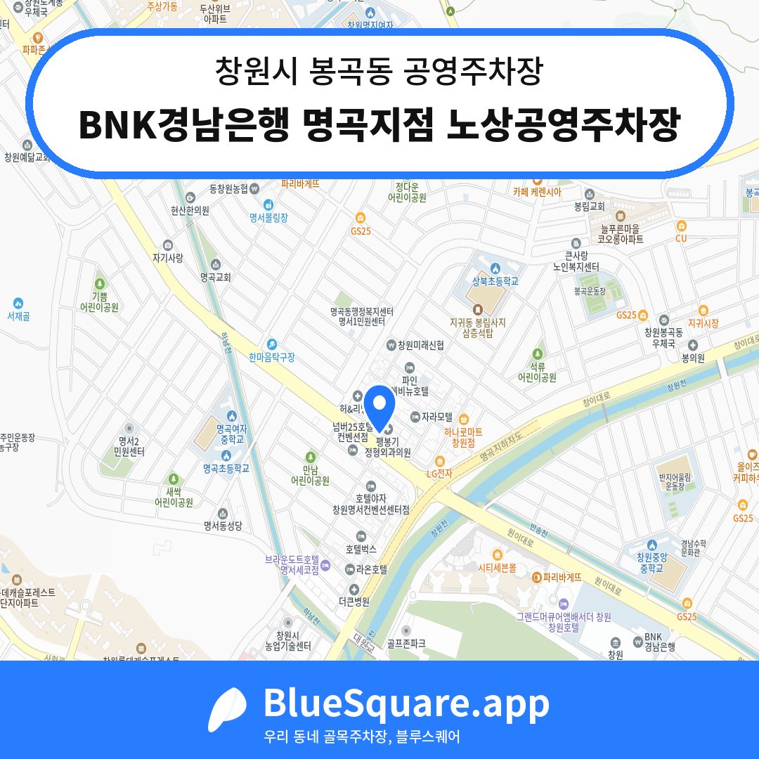BNK경남은행 명곡지점 노상공영주차장 위치 지도 — 경남 창원시 봉곡동 | 블루스퀘어 주차