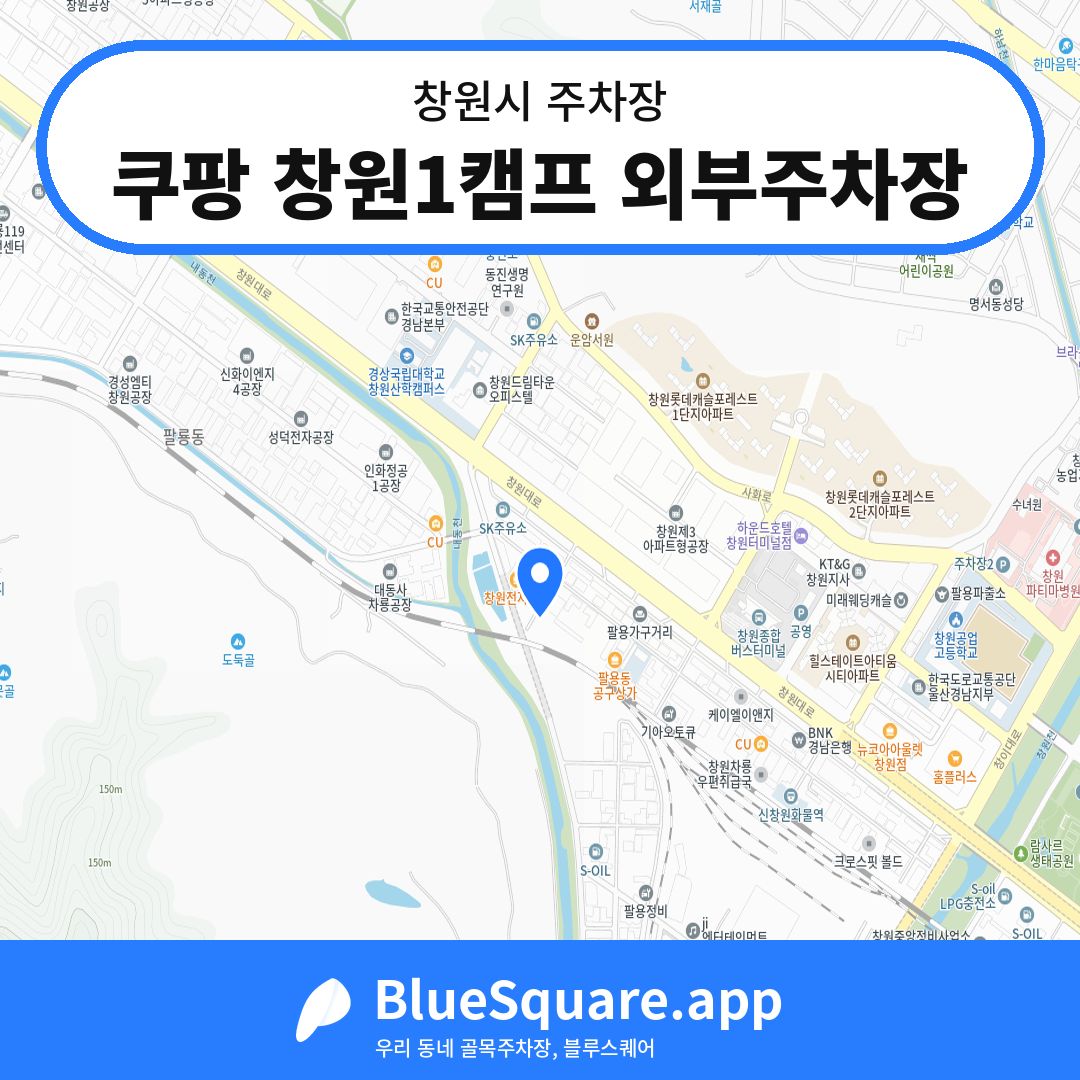 쿠팡 창원1캠프 외부주차장 위치 지도 — 경남 창원시 | 블루스퀘어 주차