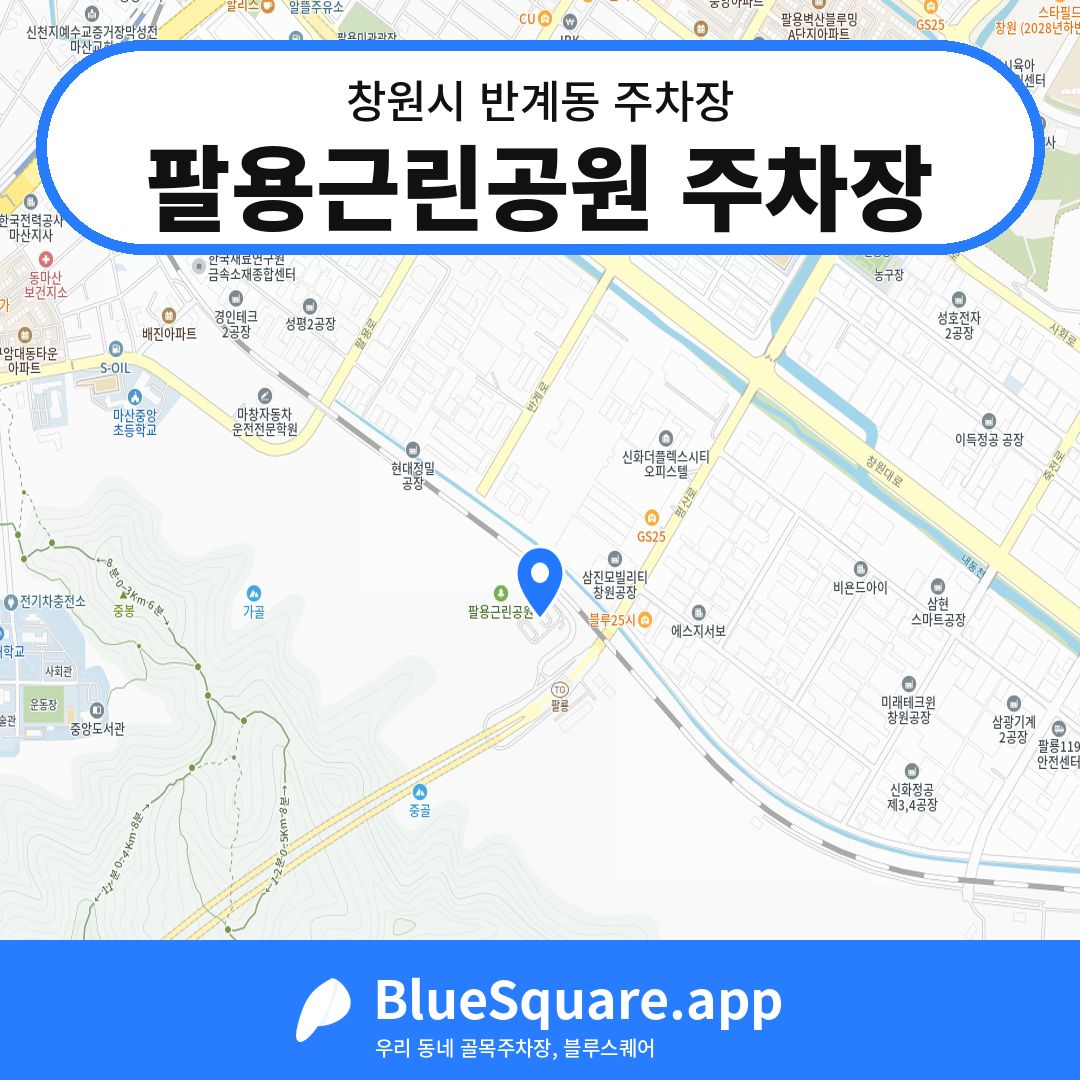 팔용근린공원 주차장 위치 지도 — 경남 창원시 반계동 | 블루스퀘어 주차