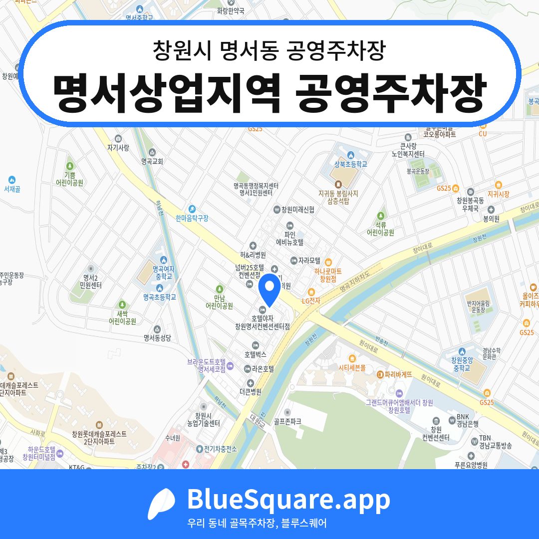 명서상업지역 공영주차장 위치 지도 — 경남 창원시 명서동 | 블루스퀘어 주차