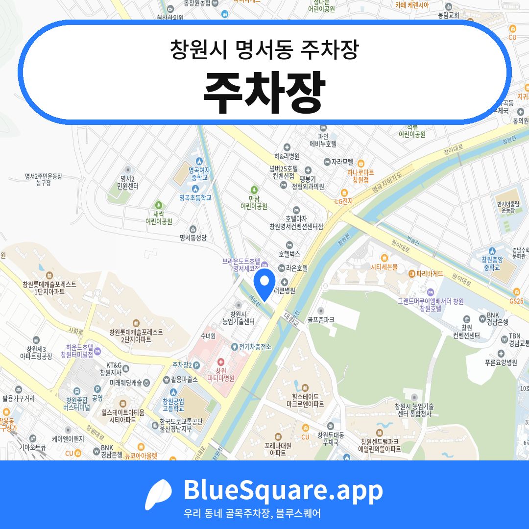 주차장 위치 지도 — 경남 창원시 명서동 | 블루스퀘어 주차