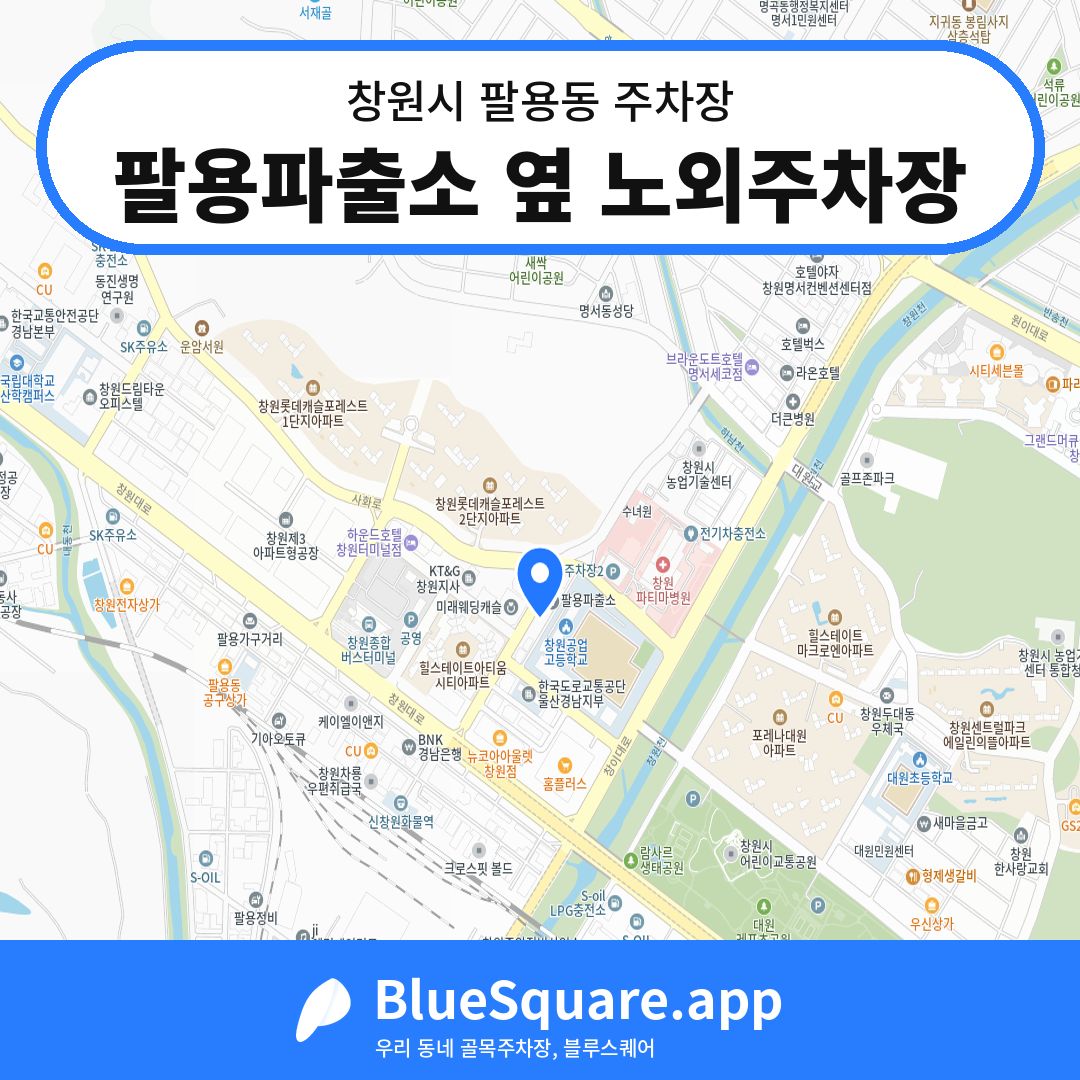 팔용파출소 옆 노외주차장 위치 지도 — 경남 창원시 팔용동 | 블루스퀘어 주차