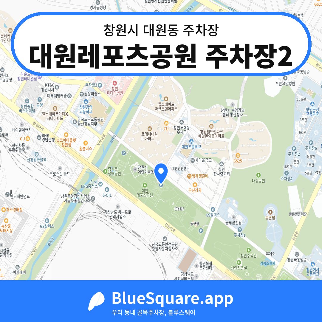 대원레포츠공원 주차장2 위치 지도 — 경남 창원시 대원동 | 블루스퀘어 주차