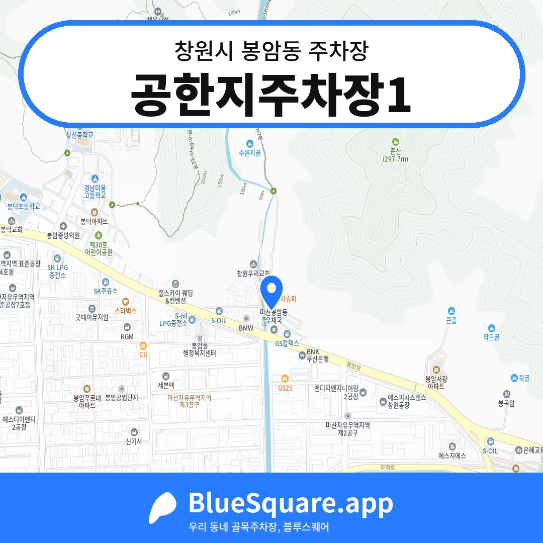 공한지주차장1 위치 지도 — 경남 창원시 봉암동 | 블루스퀘어 주차