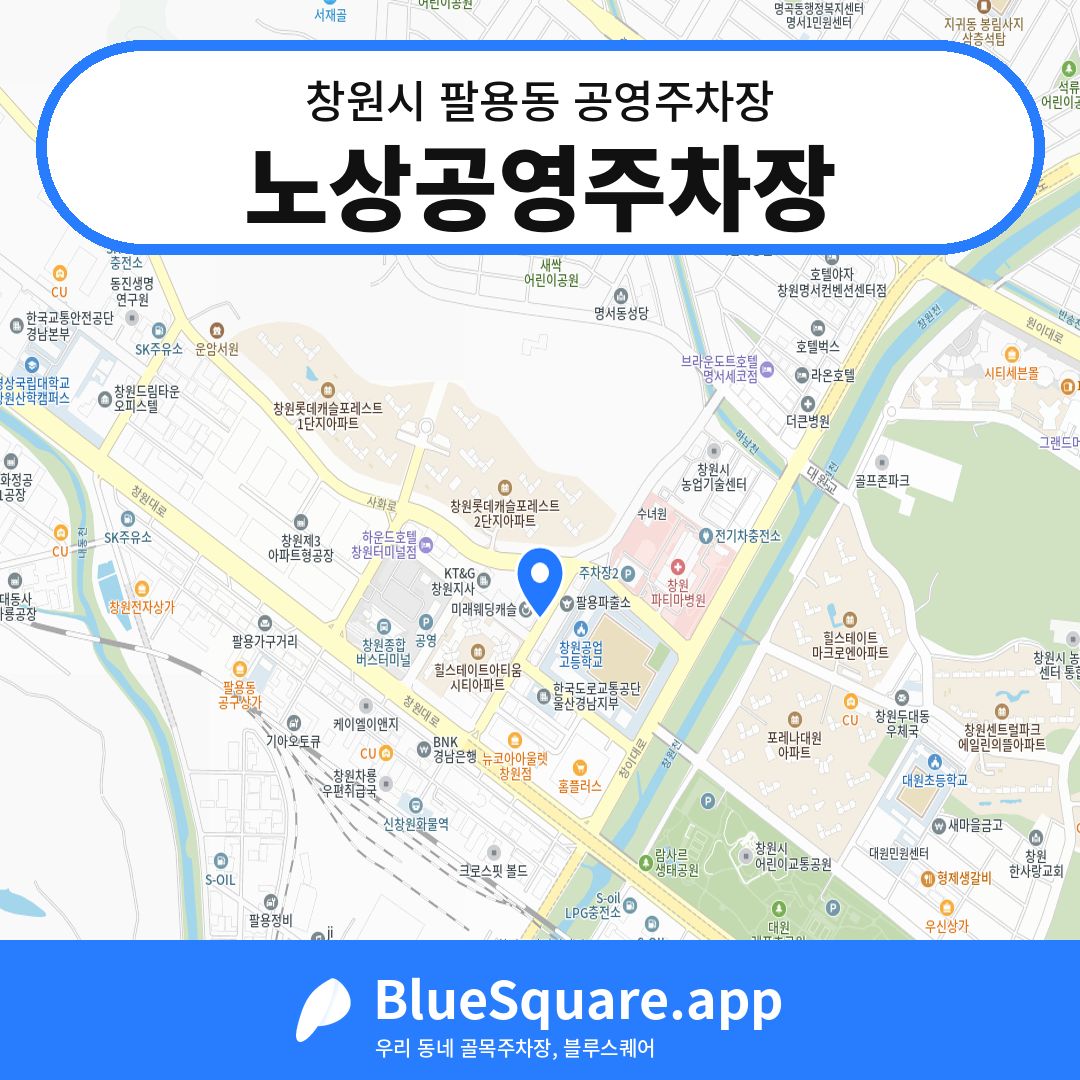 노상공영주차장 위치 지도 — 경남 창원시 팔용동 | 블루스퀘어 주차