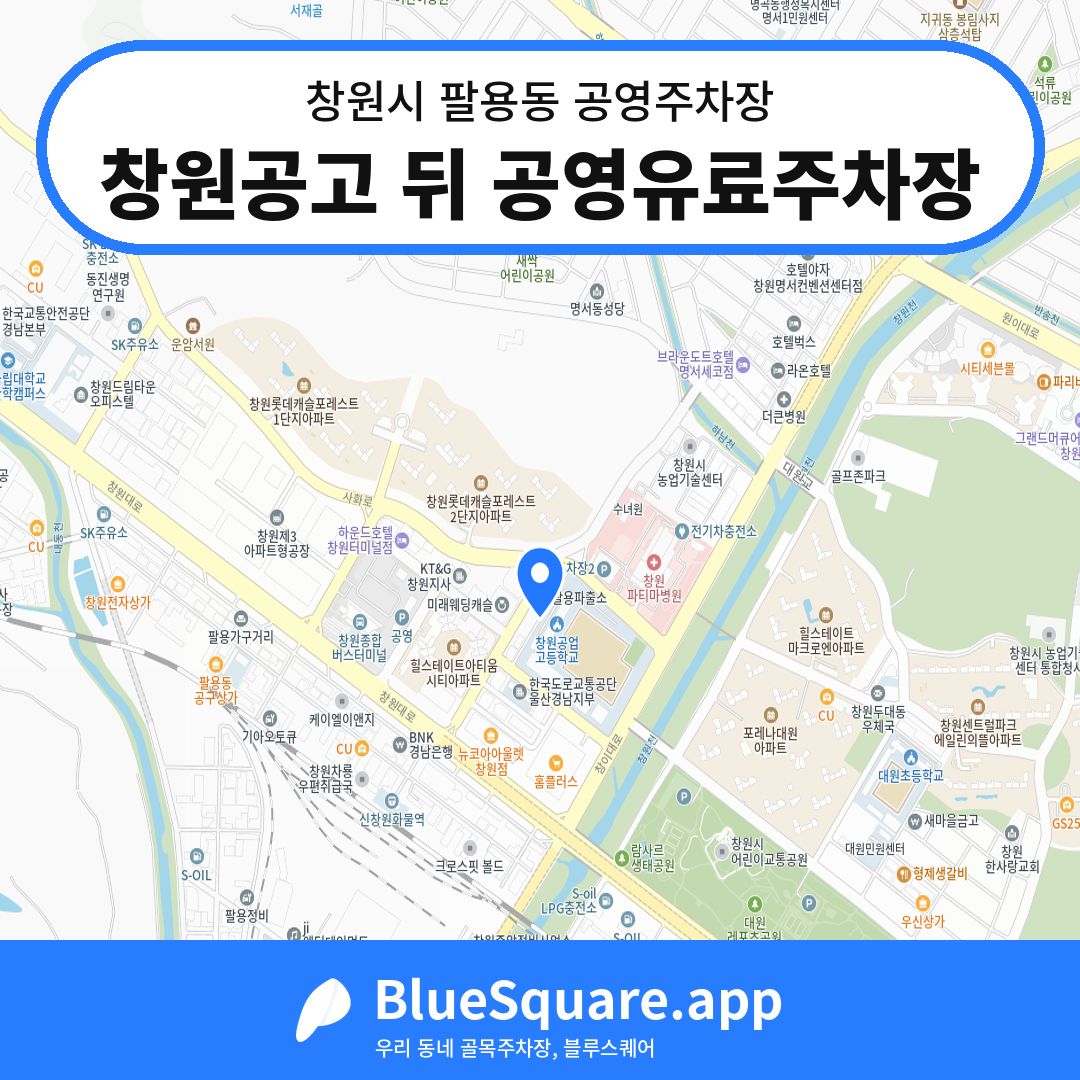 창원공고 뒤 공영유료주차장 위치 지도 — 경남 창원시 팔용동 | 블루스퀘어 주차