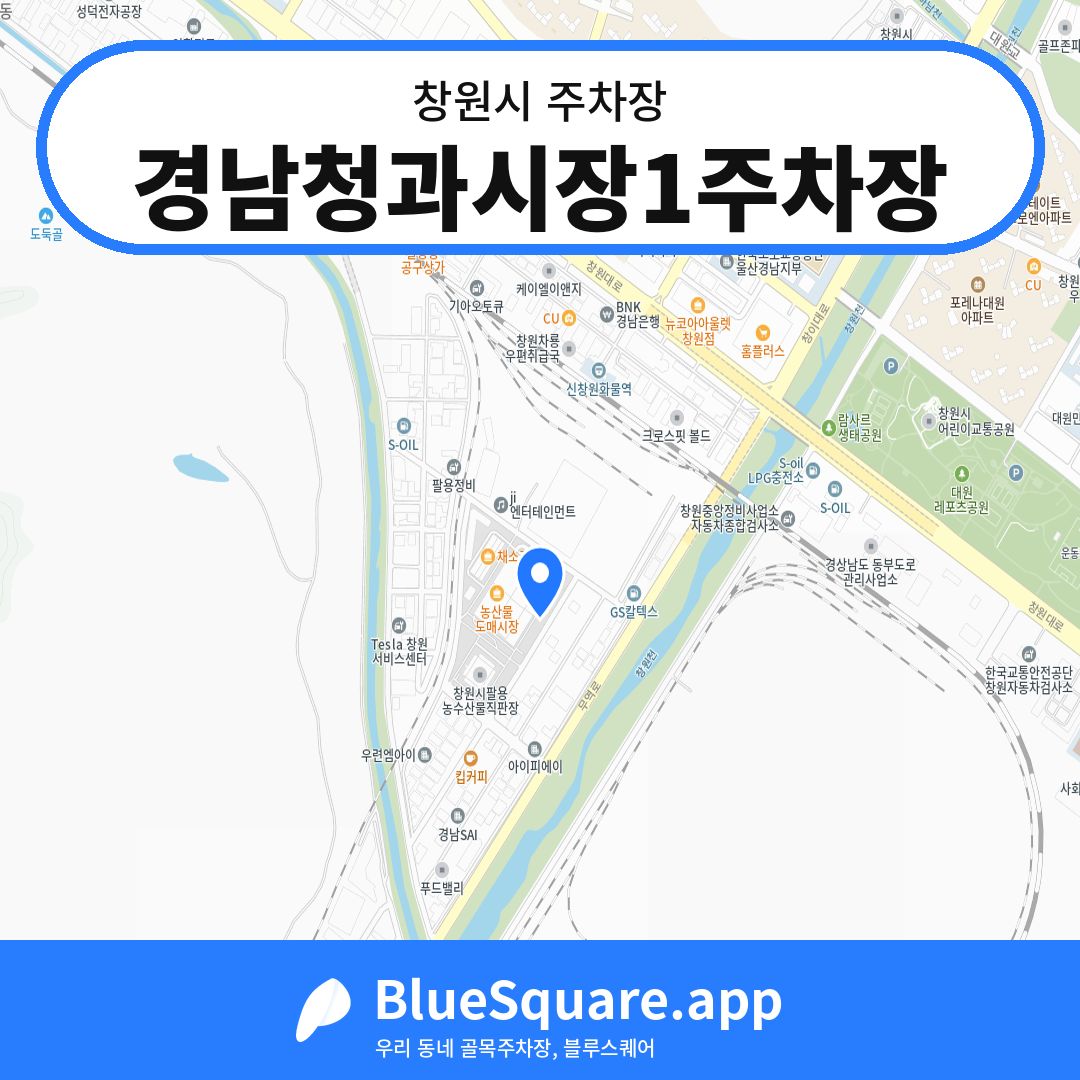 경남청과시장1주차장 위치 지도 — 경남 창원시 | 블루스퀘어 주차