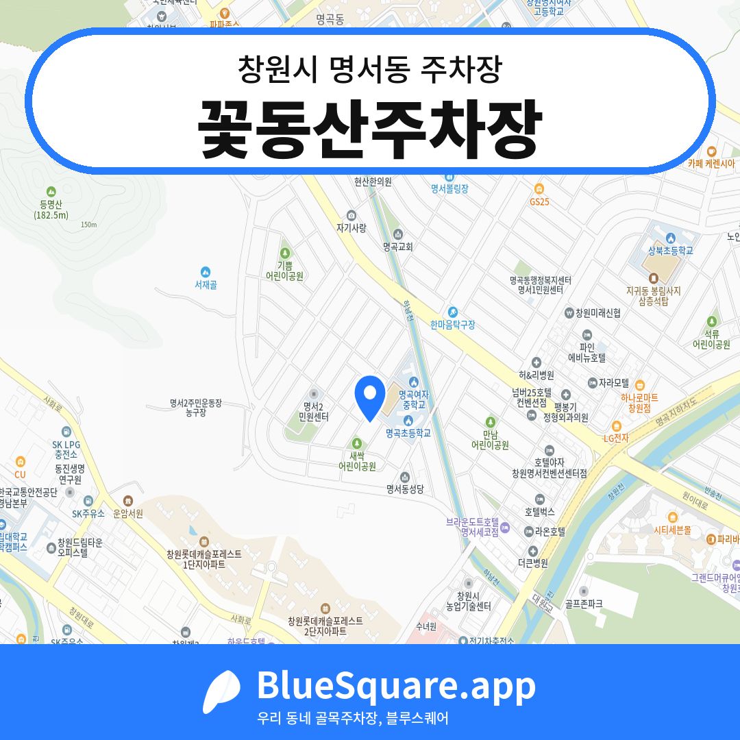 꽃동산주차장 위치 지도 — 경남 창원시 명서동 | 블루스퀘어 주차